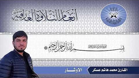 القارئ محمد هاشم عسكر _  مقام الاوشار