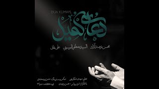 دعای کمیل ، دعاء کمیل - محسن فرهمند آزاد - علی فانی - السید مصطفی الموسوي | Dua Kumayl