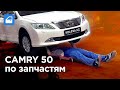 CAMRY 50: цены на ЗАПЧАСТИ и РЕМОНТ. Отзывы от сервиса TOYOTA и обычного СТО. Запчасти-шоу