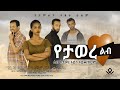 የታወረ ልብ - Ethiopian Movie yetawer Leb 2021 Full Length Ethiopian Film Yetawer Leb 2021