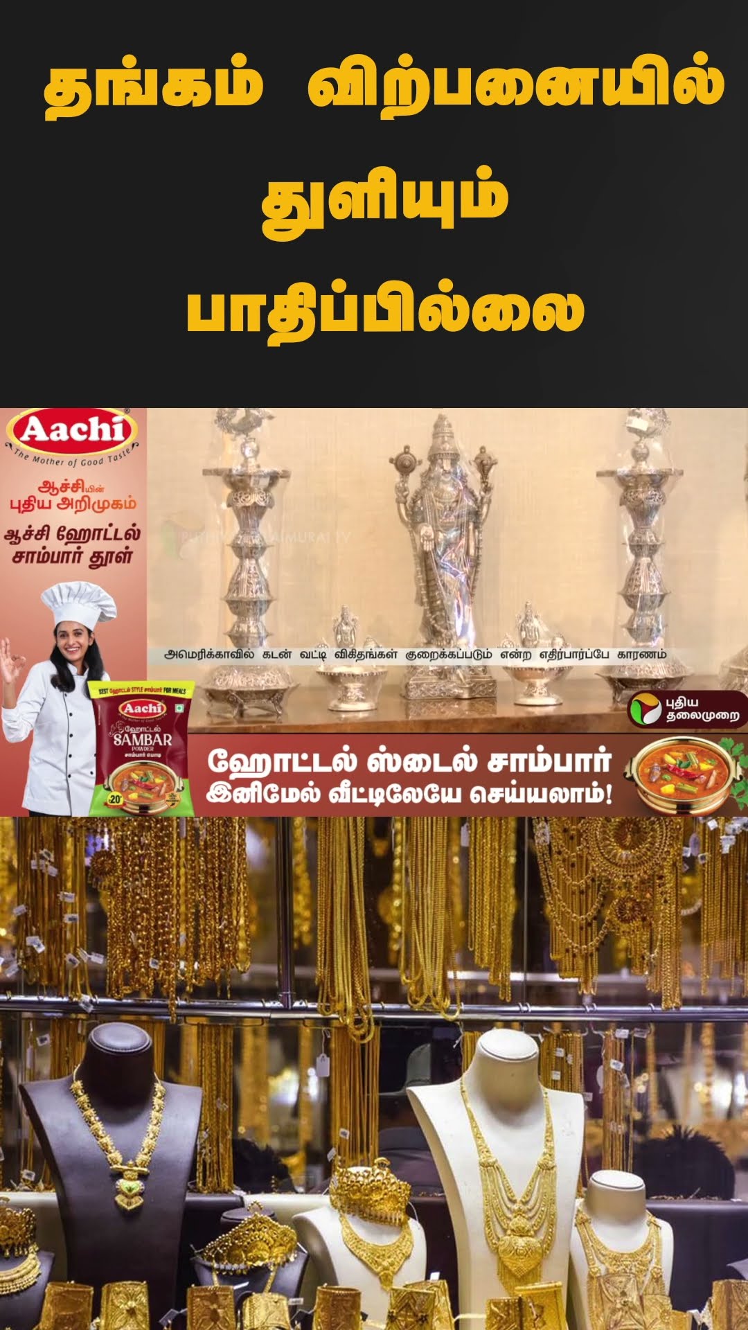 தங்கம் விற்பனையில் துளியும் பாதிப்பில்லை | #shorts | #gold | #goldrate
