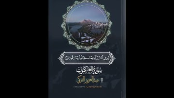 تلاوة تسعد الروح للقارئ: عبدالعزيز التركي وفقه الله.