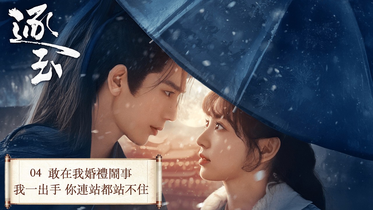 「逐玉」 04 屠戶女樊長玉，執刀守家；落難侯謝征，隱身復仇，一場各懷心事的假婚，卻演成抵死纏綿的真愛。 #张凌赫 #田曦薇 （排名不分先后）#任豪 #孔雪儿 #邓凯 #李卿 #喻钟黎