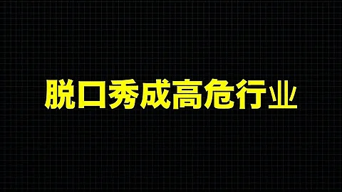 這事沒完！笑果HOUSE禍從口出，北京公安立案調查，西部戰區絕不原諒；這次是要抓典型，李昊石麻煩大了！ - 天天要聞