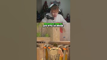 twitch.tv/strogo | ПОЛЕЗНЫЕ СОВЕТЫ ДЛЯ ИГРЫ НА MIRAGE #strogo #cs2 #строго