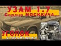 УЗАМ 1.7 - Пожертвовал своей МАШИНОЙ!