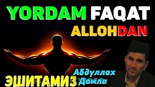 Ёрдам фақат Аллохдан сўранг! Абдуллох Домла  ! Abdulloh Domla #abdullohdomla #rek #islam #maruzalar