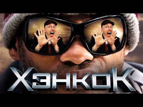 Ностальгирующий Критик - Хэнкок