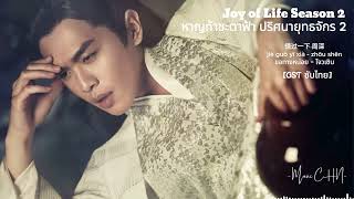 OST [ซับไทย] ขอทางหน่อย - โจวเซิน [ หาญท้าชะตาฟ้าปริศนายุทธจักร2｜Joy of Life2 ]