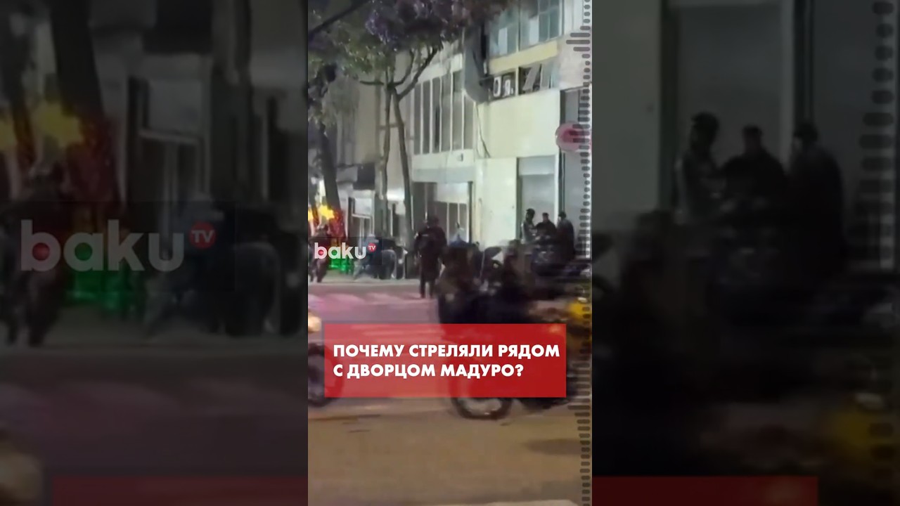 Обнародованы причины стрельбы возле президентского дворца в Каракасе