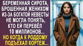видео: Невеста-сирота, брошенная женихом из-за богачки не могла понять, кто ей перевёл 10 миллионов... картинка: Невеста-сирота, брошенная женихом из-за богачки не могла понять, кто ей перевёл 10 миллионов...
