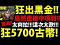 【神魔之塔】砸5700顆古幣『居然直接中項羽！？』史上最歐的一次拉！【希望之盒 ‧ 潘朵拉】【奏響世界之音 ‧ 莎娜】【阿紅實況】