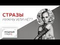 Стразы - нужны они нам или нет? Порассуждаем вместе с живописцем и психологом, Любовью Ушаковой.