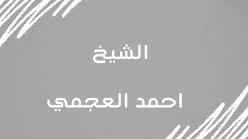 سورة الماعون -  الشيخ احمد العجمي