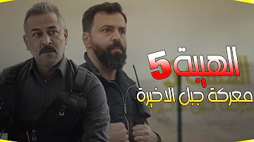30 الحلقه الجزء الهيبه الخامس مسلسل الهيبة