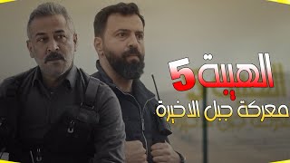 توقعات احداث مسلسل الهيبة جبل الجزء الخامس 5 الحلقة 30 الثلاثون و الاخيرة