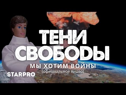 Тени Свободы - Мы хотим войны (feat. Дмитрий Спирин)