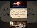 البكاء الاشد ليس بكاء العين شاهد لتعرف