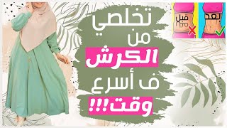 ٧ عادات مهمة للتخلص من دهون البطن نهائيا(بدون تمارين او مجهود) | سلمى مجدي