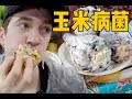 探秘墨西哥街头美食，玉米病菌真的好吃吗？