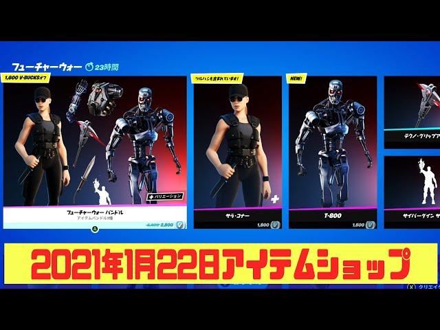 フォートナイト 21年1月22日 毎日更新 今日のアイテムショップ ぐわゲームズ Guwagames フォートナイト 21年1月22日 毎日更新 今日のアイテムショップ ぐわゲームズ Guwagames