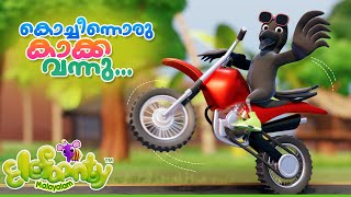 കചചനനര കകക വനന Kocheenoru Kakka Vannu Funny Crow, Monkey Rhymes Elefaanty Malayalam