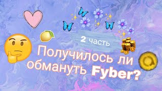 Получилось ли обмануть Fyber? //2 часть// Avakin Life ❤️