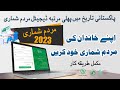 Mardam shumari 2023  online digital census pakistan 2023 self enumeration procedure