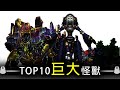 【帥狗】遊戲王TOP10巨大怪獸