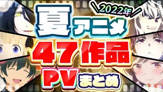 【夏アニメ2022】47作品PV紹介まとめ【2022年4月更新版】