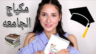 مكياج الجامعه او المدارس | مكياج هادئ بدون فوانديشن