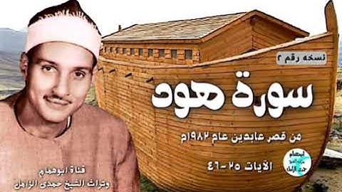الشيخ حمدى الزامل سورة هود من قصر عابدين ١٩٨٢م #نسخه ثانيه@user-id5bb9kk4u
