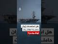 واشنطن تنفي استهداف حاملة الطائرات يو إس إس أبراهام لينكولن