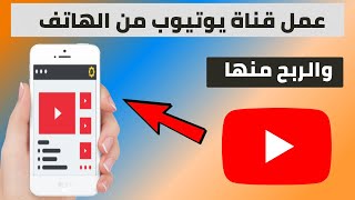 كيفية عمل قناة يوتيوب من الهاتف والربح منها youtube