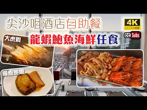 酒店自助餐 | 晚餐任食龍蝦鮑魚 | 快閃優惠 | 抵食 | 海鮮長腳蟹 | 大虎蝦 | 尖沙咀美食 | 再臨閣 | Buffet | Tsim Sha Tsui