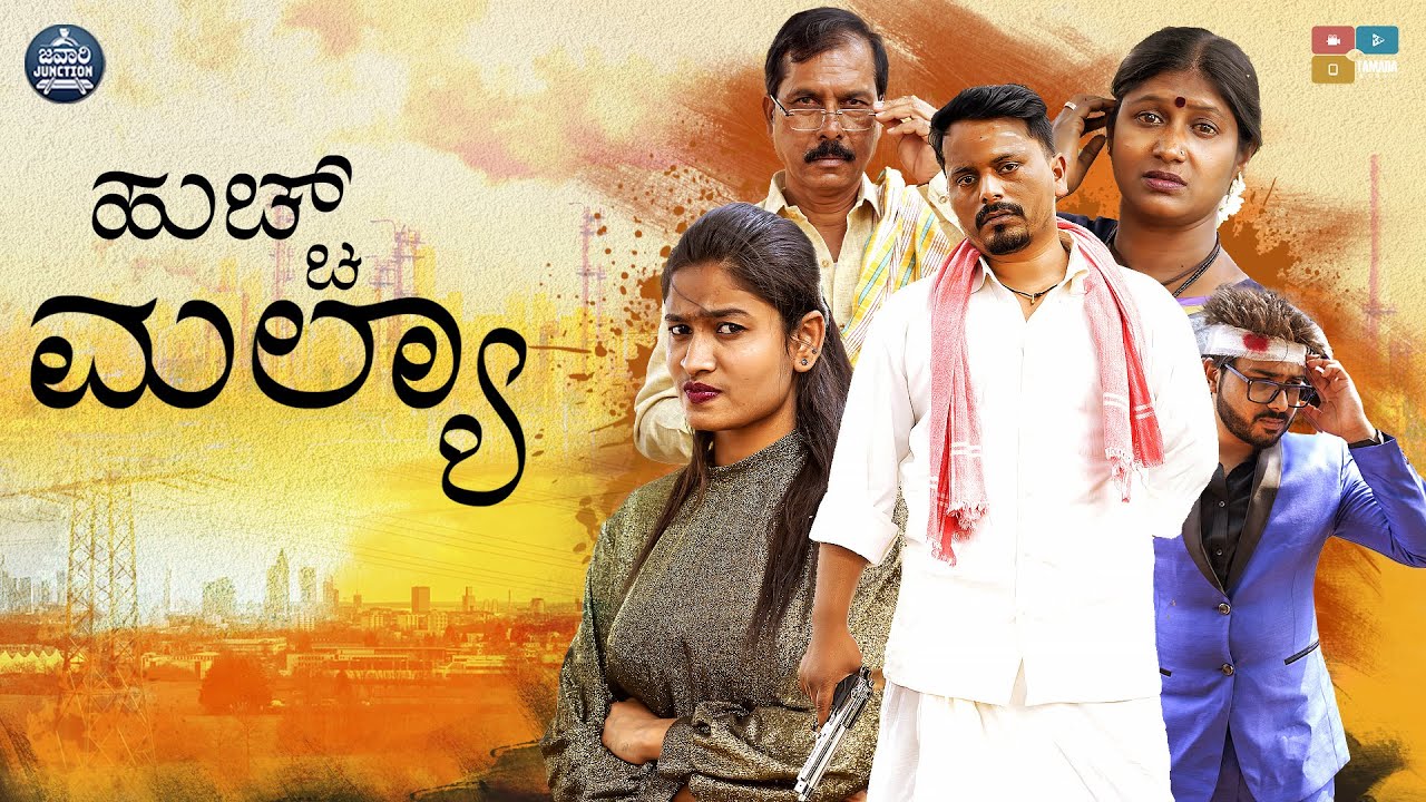 ಹುಚ್ಚ್ ಮಲ್ಯಾ | Huchch Mallya | Javari Junction | Tamada Media #huchchmallya #uttarakarnatakacomedy