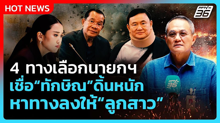 4 ทางเลือกให้นายกฯ เชื่อทักษิณ ดิ้นหาทางลงให้นายกฯ| PPTV News