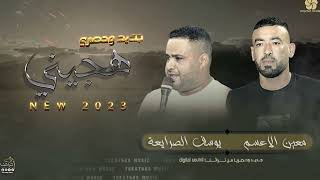 #هجيني يشلع القلب💔| الشمس لا غربت غابت || معين الاعسم _ يوسف الصرايعه (حصري) 2023