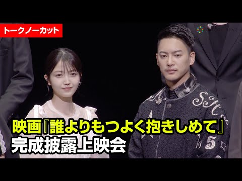 【ノーカット】三山凌輝、乃木坂46久保史緒里、2PMチャンソンら登場！映画『誰よりもつよく抱きしめて』完成披露イベント