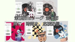 【第2期winリーグ第14節】牌に、時間を。応援配信(第1試合：あねいる視点配信)