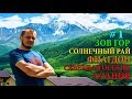 ВЕРХНИЙ ФИАГДОН | КУРТАТИНСКОЕ УЩЕЛЬЕ |  СЕВЕРНАЯ ОСЕТИЯ - АЛАНИЯ | ЗОВ ГОР | ОТДЫХ В ФИАГДОНЕ #1