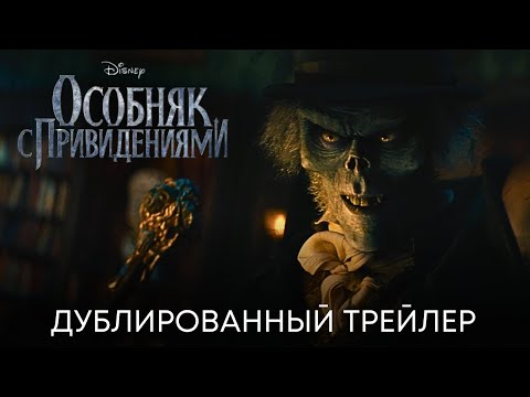 Особняк С Привидениями | Новый Трейлер | Фильм 2023