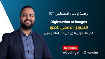شرح الدرس 14 | Digitization of Images – التحويل الرقمي للصور | برمجة وذكاء اصطناعي ICT أولى ثانوي