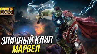 Супергерои Самый эпичный клип Марвел