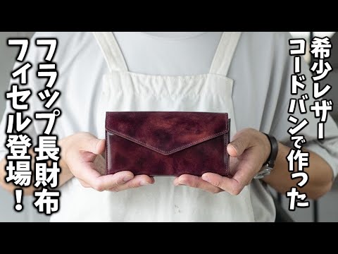 希少レザーロカド社のコードバンで作ったフラップ長財布「フィセル