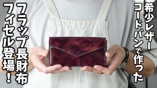 希少レザーロカド社のコードバンで作ったフラップ長財布「フィセル