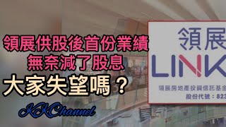 【港股投資賺錢2023】reits領展供股後2023年首份業績‼️股息減少了，收息又少了‼️大家失望嗎❓#領展 #領展房產基金 #投資賺錢  #收息股 #被動收入