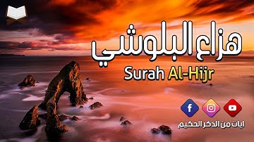 ۞ نَبِّئْ عِبَادِي أَنِّي أَنَا الْغَفُورُ الرَّحِيمُ || هزاع البلوشي || سورة الحجر