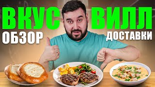 Обзор доставки еды | ВКУССВИЛЛ