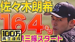 【超速報】佐々木朗希が5者連続K『164㌔ストレート・149㌔フォーク』